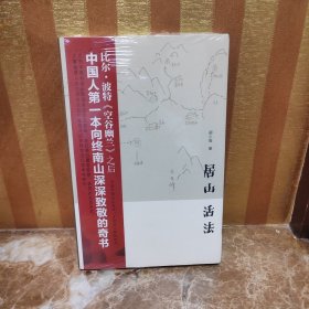 居山 活法