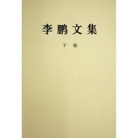 《李鹏文集》下卷（平装本）