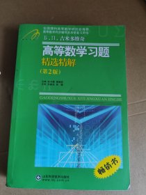 高等教学同步训练及考研辅导用书：Б.П.吉米多维奇高等数学习题精选精解（第2版）