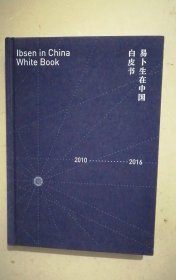 2010....…2016易卜生在中国白皮书