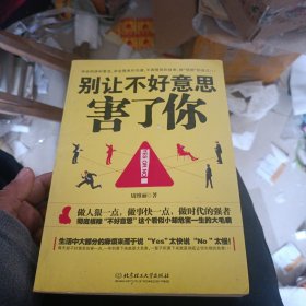 别让不好意思害了你