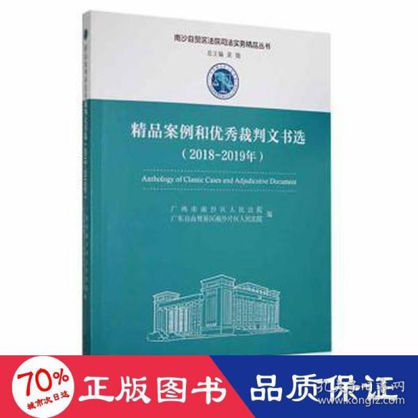 精品案例和优秀裁判文书选（2018-2019年）/南沙自贸区法院司法实务精品丛书