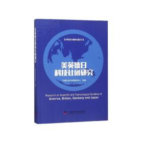 美英德日科技社团研究