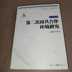 第二次国共合作环境研究