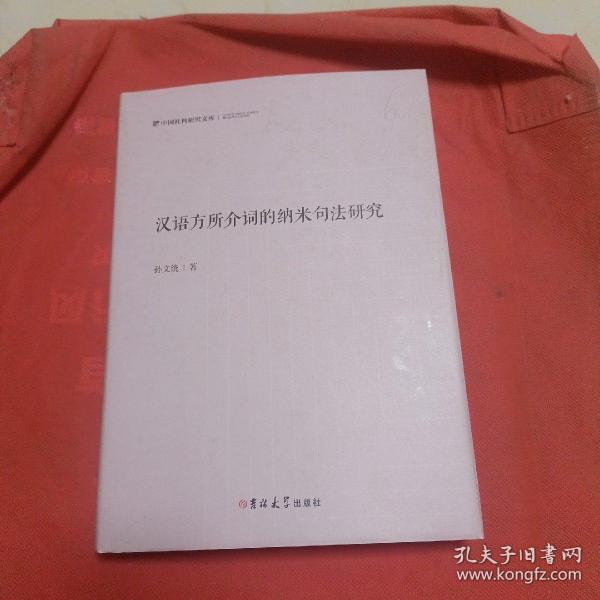 汉语方所介词的纳米句法研究(精)/中国社科研究文库