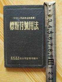 1951年【标点符号用法】华东军区第三野战军宣传部翻印