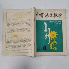 中学语文教学1983-4