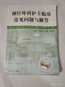 神經(jīng)外科護士臨床常見問題及解答