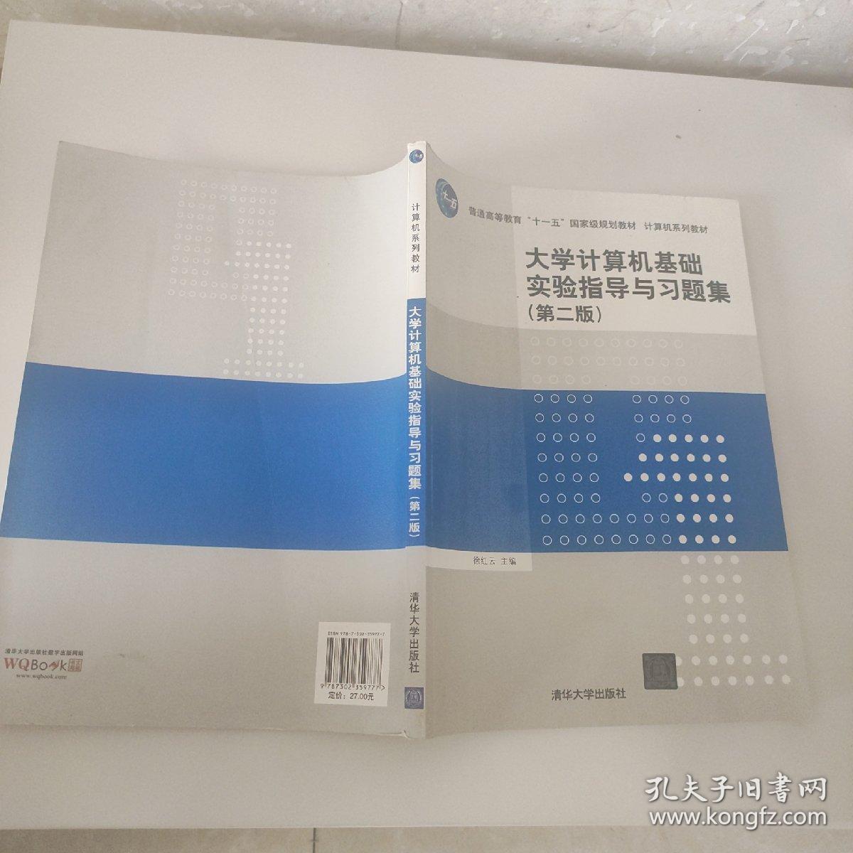 大学计算机基础实验指导与习题集（第二版）/普通高等教育“十一五”国家级规划教材·计算机系列教材