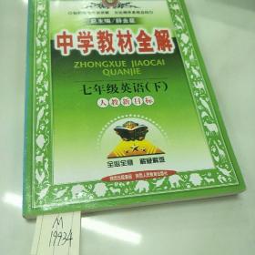 中学教材全解：7年级英语（下）（配人民教育出版社实验教科书）