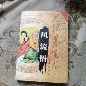 思缘易宝龙 风流悟