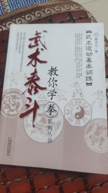武术运动基本训练：武术泰斗教你学拳