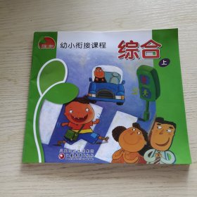 幼小衔接课程 综合（上）