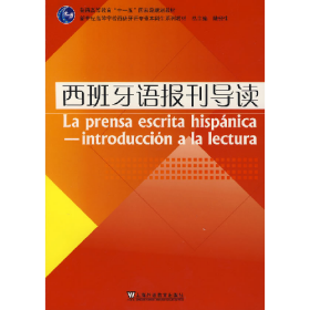 西班牙語(yǔ)報(bào)刊導(dǎo)讀9787544607490