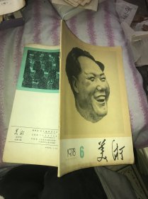 美术双月刊1978 6