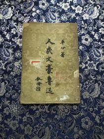 人民文豪鲁迅