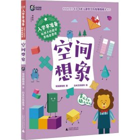 入学早准备·给孩子的数学思维启蒙课:空间想象