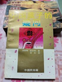 中国孩子的疑问【包邮挂刷】 K