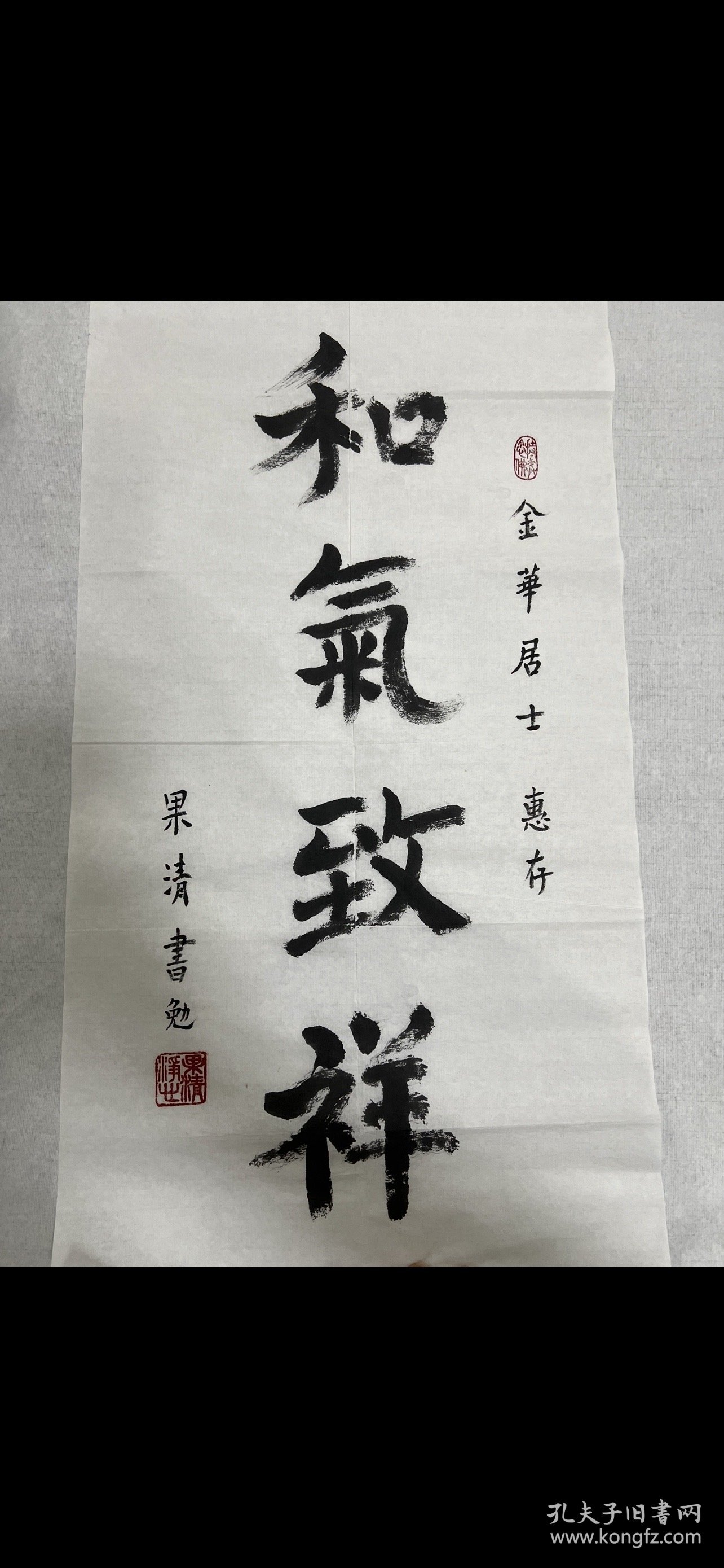 高僧果清法师二平尺书法，保真