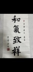 高僧果清法师二平尺书法,保真