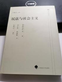 中国近代法学译丛：民法与社会主义