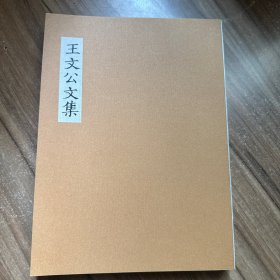 王文公文集 宋人佚简