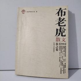 布老虎散文·2006·春之卷