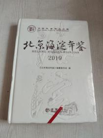 北京海淀年鉴2019