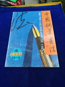 中国钢笔书法 1998 4