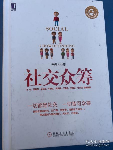 社交众筹：一切都是社交 一切皆有可能