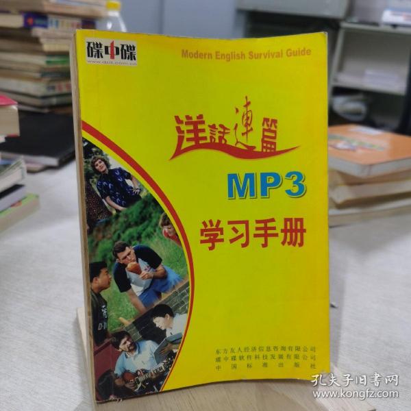 洋话连篇MP3学习手册