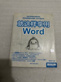 就这样享用Word