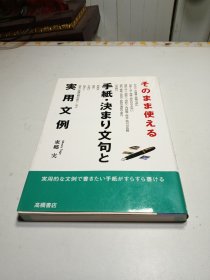 実用文例，手紙·決まり文句と