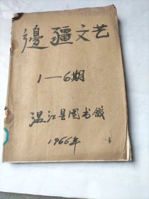 边疆文艺1966年