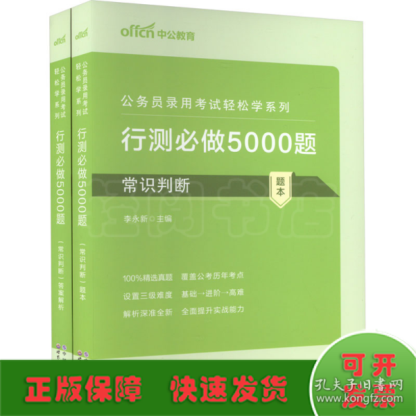 行测必做5000题:常识判断公务员录用考试轻松学系列 