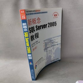新概念SQLSERVER2005教程（第5版）