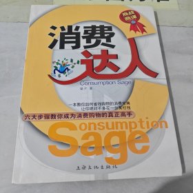 消費達(dá)人