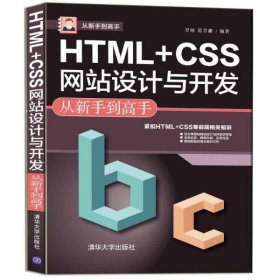 HTML+CSS网站设计与开发从新手到高手