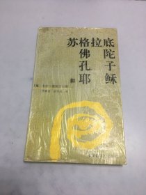 苏格拉底、佛陀、孔子和耶稣