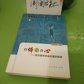 育体与育心:我对教育和谐发展的探索