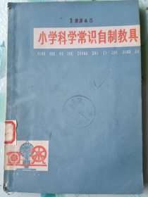 小学科学常识自制教具