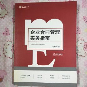 企业合同管理实务指南