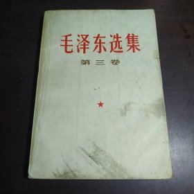 毛泽东选集第三卷（包邮）