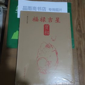 戴敦邦新绘福禄吉星宝相