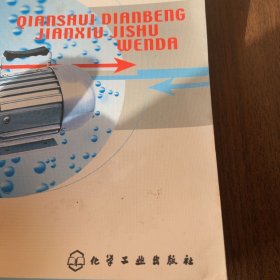 潜水电泵检修技术问答【本书对各种潜水电泵、潜水电动机及立式深井水泵用三相异步电动机的结构与选型、使用与维护作了全面介绍，对潜水电泵和潜水电动机常见的故障、产生原因、查找方法以及修理工艺作了详细的叙述，同时对其在检修、安装与调试等方面存在的问题进行了详尽的解答。】