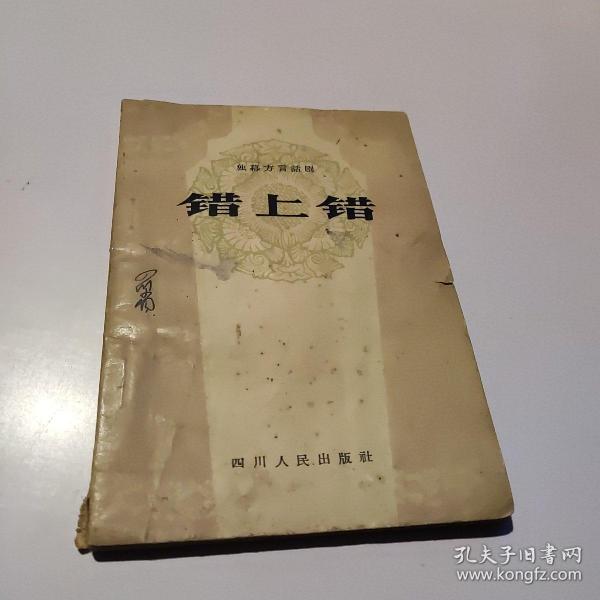 错上错‘独幕方言话剧’（四川达县文工团创作，四川人民出版社1964年一版一印