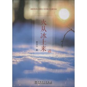 保證正版 火從冰上來(lái) 李治山 9787519815813 中國(guó)電力出版社