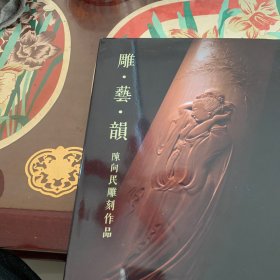 雕 艺 韵 ——陈向民雕刻作品(签赠本)