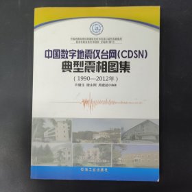 中国数字地震仪台网（CDSN）典型震相图集（1990-2012年）签名本