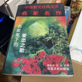 中国散文经典宝库 名家名作1——名家笔下的爱恋之歌 一版一印